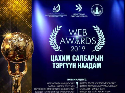 Цахим сэтгүүл зүйн шилдгүүдийг тодруулах 'Web awards-2019' наадмын тов гарлаа