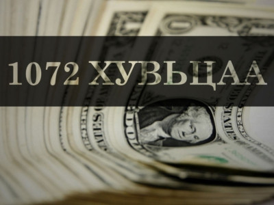 МАН-ын мөрийн хөтөлбөр бас 1072 хувьцаа