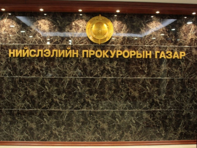 Прокурорын газар: 