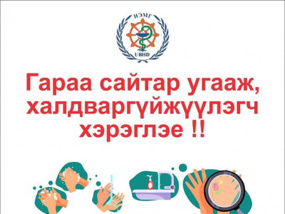 Шинэ коронавирусын халдвараас сэргийлэх энгийн аргууд
