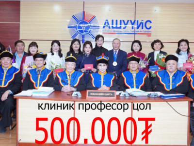 Клиникийн профессор цол 500 мянган төгрөг