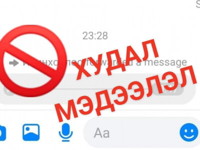 Эх сурвалжгүй мэдээллийг цааш нь түгээж, дамжуулах хэрэггүй