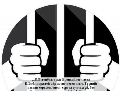 Хэргийн сэжигтэн үү, хэн нэгний барьцааны хүн үү?!