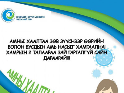 Шинэ коронавирусийн халдвараас сэргийлэх аргууд