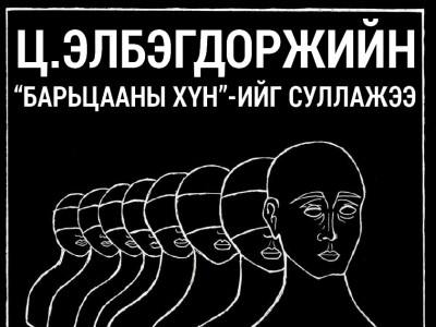 Ц.Элбэгдоржийн “барьцааны хүн”-ийг суллажээ