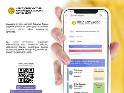 Шүүх хуралдаан ямар шатанд явж байгааг харах бололмжтой боллоо 