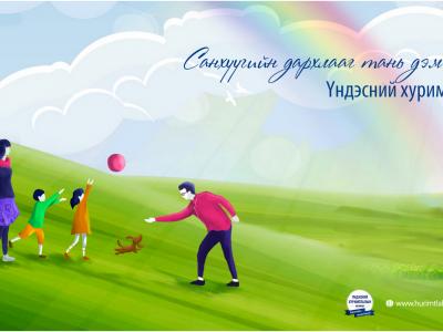 Эрсдэлтэй үед санхүүгийн дархлаагаа хэрхэн сайжруулах вэ?