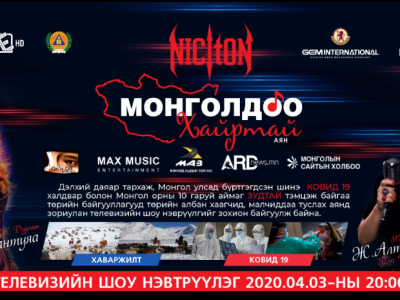 Монголдоо хайртай аяны урлагийн тоглолт дөрөвдүгээр сарын 03-нд болно