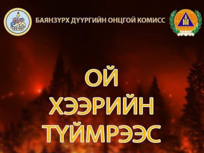 Ой хээрийн түймрээс урьдчилан сэргийлнэ үү