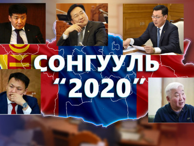 Сонгуулиас өмнө ял сонсох магадлалтай нэр дэвшигчид