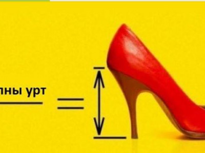Та өөрийн биеийн онцлогт тохируулсан өсгийнийхөө өндрийг мэдэх үү