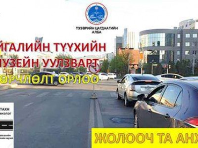 Байгалийн түүүхийн музейн уулзвараар зүүн эргэхийг хязгарлажээ