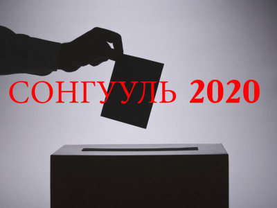 2020 оны УИХ-ын сонгуульд Нэр дэвшигчдийн эрээвэр хураавар