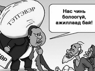 Тэтгэврийн сангийн алдагдлыг иргэд ахархан насаараа нөхөх учиргүй