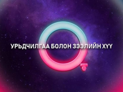 Урьдчилгаа төлөхгүй, хүү төлөхгүй лизингээр ухаалаг зурагт болон гар утастай болох боломж