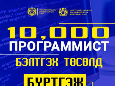 “10 000 ПРОГРАММИСТ” бэлтгэх төсөл нээлтээ хийлээ
