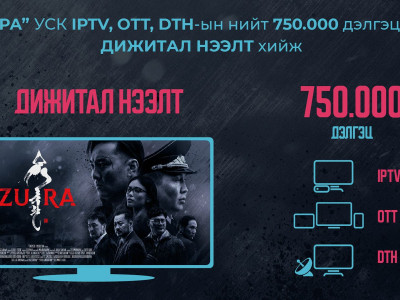  ЗУРА кино нээлтийн 7 хоногийн үзэлтээрээ рекорд тогтоолоо 
