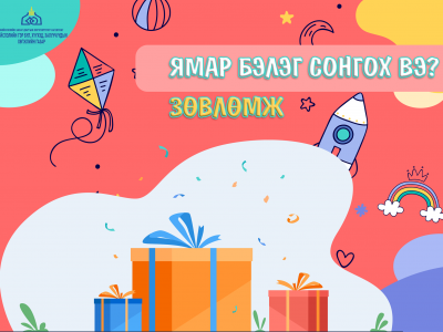 Хүүхдэдээ бэлэг сонгох гэж байна уу?