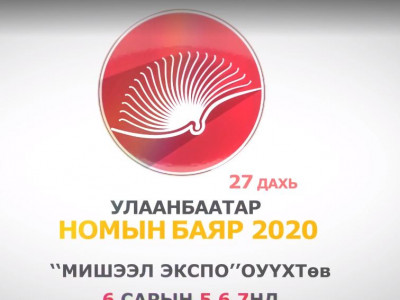 	Улаанбаатар Номын баяр болно