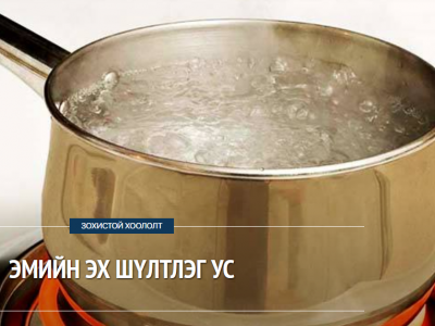 Эмийн эх шүлтлэг ус