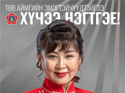 Төв нутгийн танил хүн