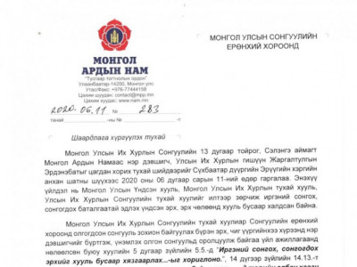 МАН Ж.Эрдэнэбат, Н.Номтойбаяр нарын асуудлаар шаардлага хүргүүллээ