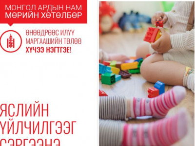 Хүсвэл хүүхдээ яслид өгдөг болно