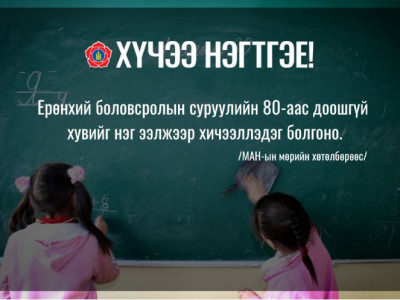  Ерөнхий боловсролын суруулийн 80-аас доошгүй хувийг нэг ээлжээр хичээллэдэг болгоно