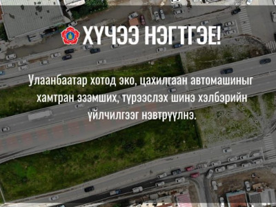 МАН түгжрэлийн түгжээг ингэж мултална