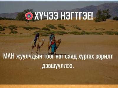 МАН жуулчдын тоог нэг саяд хүргэх зорилт дэвшүүллээ