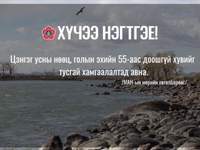 Цэнгэг усны нөөц, голын эхийн 55-аас доошгүй хувийг тусгай хамгаалалтад авна