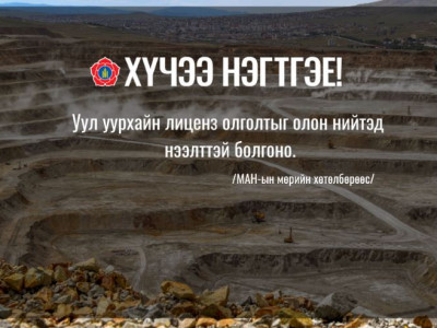  Уул уурхайн лиценз олголтыг олон нийтэд нээлттэй болгоно
