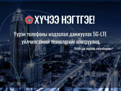 Үүрэн телефоны мэдээлэл дамжуулах 5G-LTE үйлчилгээний технологийг нэвтрүүлнэ