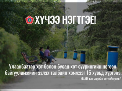 Хот суурин газрын ногоон байгууламжийн эзлэх талбайн хэмжээг 15 хувьд хүргэнэ
