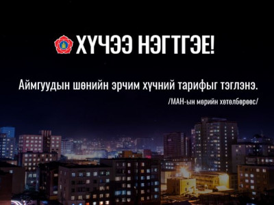 Аймгуудын шөнийн эрчим хүчний тарифыг тэглэнэ