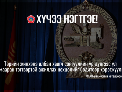  Төрийн жинхэнэ албан хаагч сонгуулийн үр дүнгээс үл хамааран тогтвортой ажиллах нөхцөлийг бодитоор хэрэгжүүлнэ