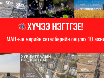 МАН-ын мөрийн хөтөлбөрийн онцлох 10 ажил