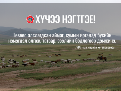 Төвөөс алслагдсан аймаг, сумын иргэдэд бүсийн нэмэгдэл олгож, татвар, зээлийн бодлогоор дэмжинэ