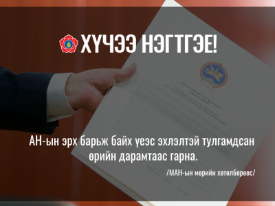 АН-ын эрх барьж байх үеэс эхлэлтэй тулгамдсан өрийн дарамтаас гарна