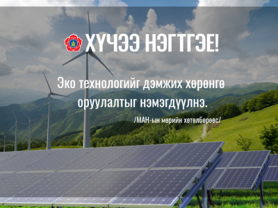 Эко технологийг дэмжих хөрөнгө оруулалтыг нэмэгдүүлнэ