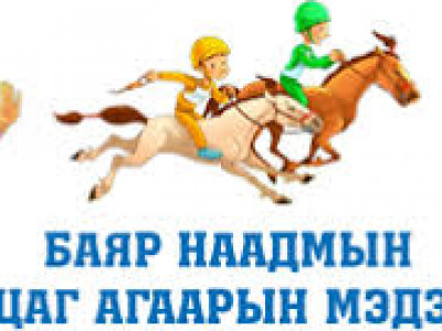 Наадмын өдрүүдийн цаг агаар