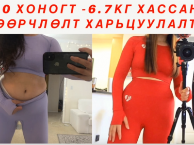 Гэдэс цэвэрлэгээний 10хоногт -6.7кг хассан бодит өмнө болон дараах үр дүн