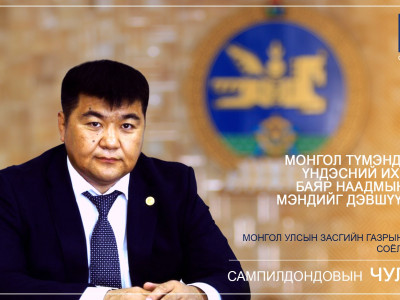 Соёлын сайдын МЭНДЧИЛГЭЭ