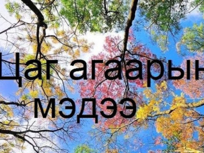 Өдөртөө 26-28 градус дулаан