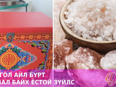 Эдгээрийг гэртээ байлгадаг Айл гэр эд баялаг, идээ ундаагаар баялаг байна