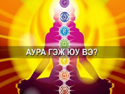 Аура нь гэмтсэн хүн ингэж доройтож эхэлдэг байна