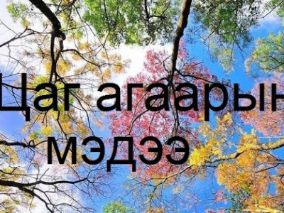 Өдөртөө 27-29 градус дулаан
