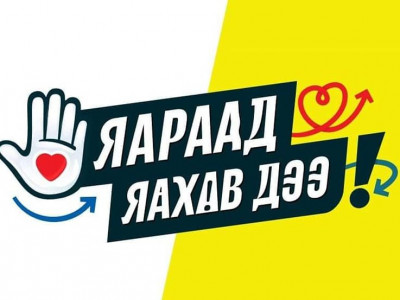 Яараад яахав дээ 2020 арга хэмжээний үр дүн 