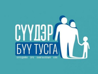 Хүүхдийн эрх хамгааллын “Сүүдэр бүү тусга” нөлөөллийн аянд таныг урьж байна
