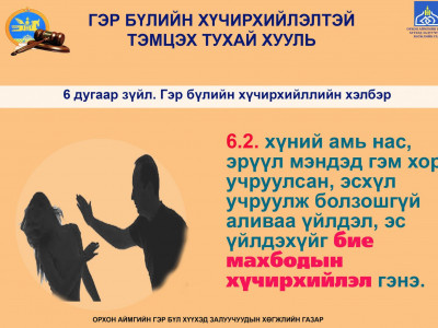 Гэр бүлийн тухай хууль дөрөв дэх парламентдаа орж ирлээ 